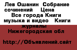 Лев Ошанин “Собрание сочинений“ › Цена ­ 100 - Все города Книги, музыка и видео » Книги, журналы   . Нижегородская обл.